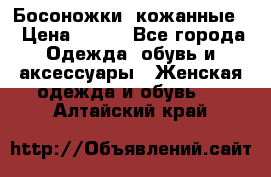 Босоножки  кожанные. › Цена ­ 800 - Все города Одежда, обувь и аксессуары » Женская одежда и обувь   . Алтайский край